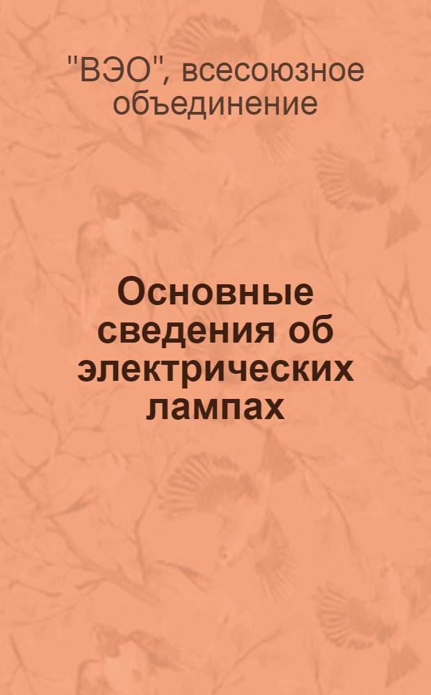 Основные сведения об электрических лампах : Каталог. Вып. 1-