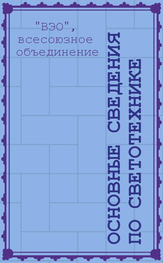Основные сведения по светотехнике : Каталог. Вып. № 1