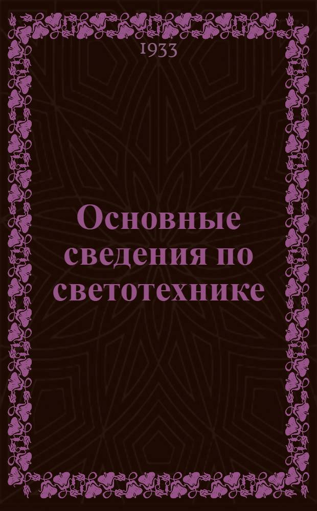 Основные сведения по светотехнике : [Каталог]. Вып. № 1. Вып. № 1 : Световые единицы