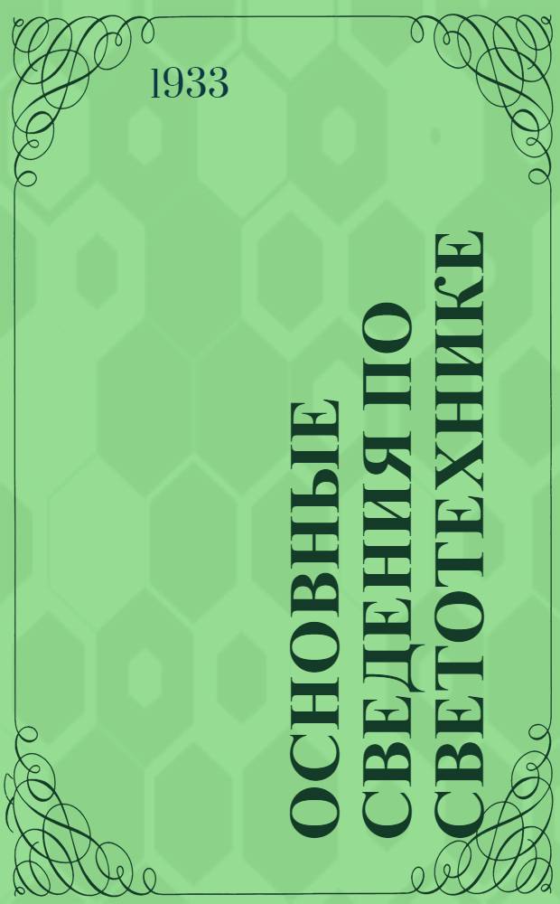 Основные сведения по светотехнике : [Каталог]. Вып. № 1. Вып. № 2 : Свойства поверхностей