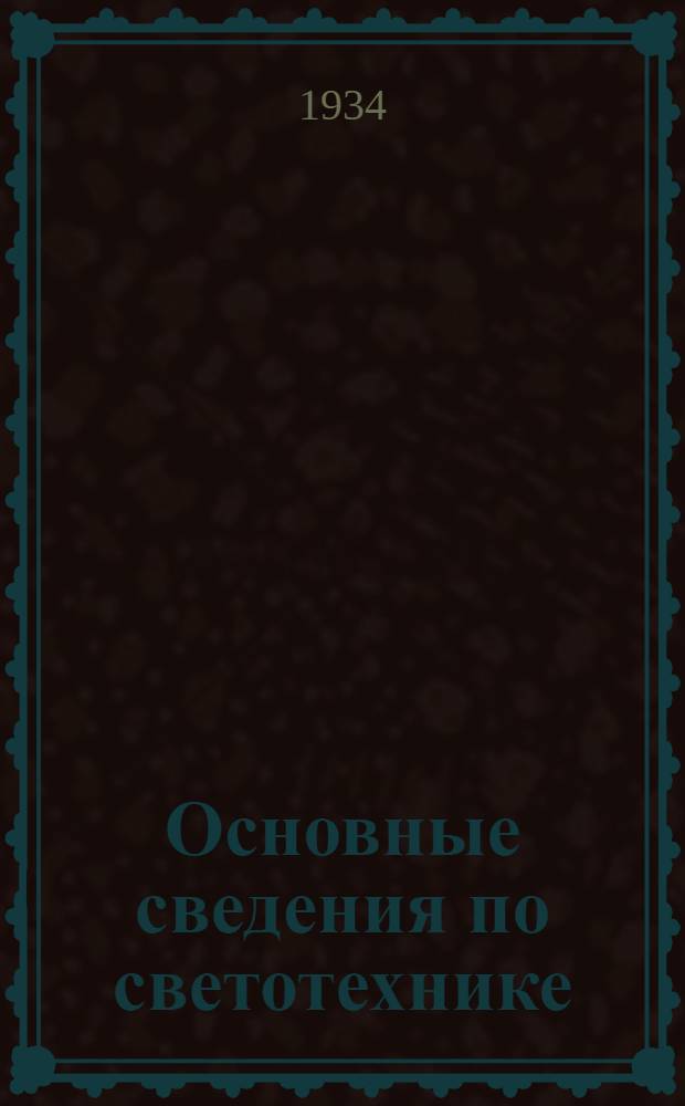Основные сведения по светотехнике : [Каталог]. Вып. № 1. Вып. № 4 : Условные обозначения