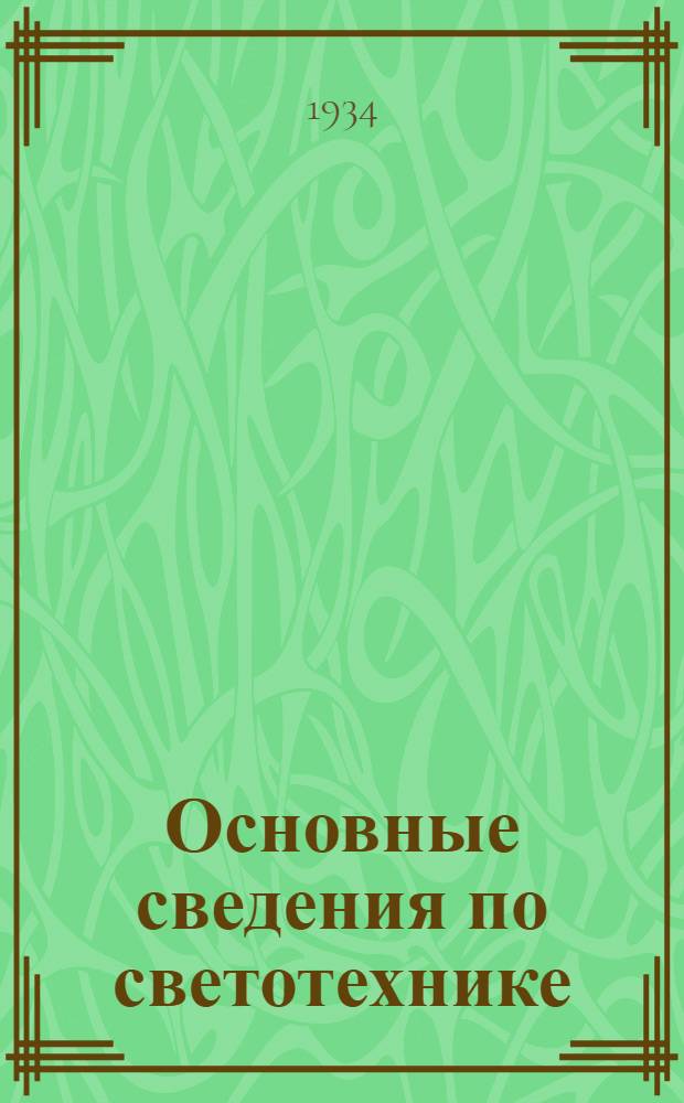 Основные сведения по светотехнике : [Каталог]. Вып. № 1. Вып. 5а : Нормы освещенностей