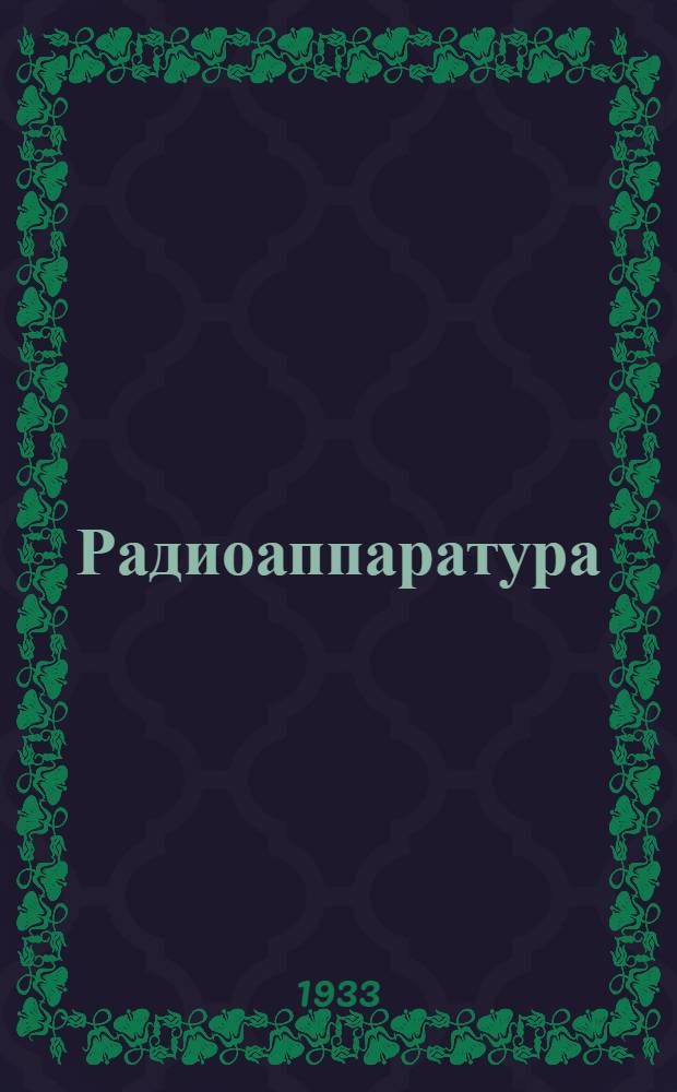 Радиоаппаратура : Каталог. Вып. 1-. Вып. 1 : Четырехламповый приемник с полным питанием от сети переменного тока ЭЧС-2