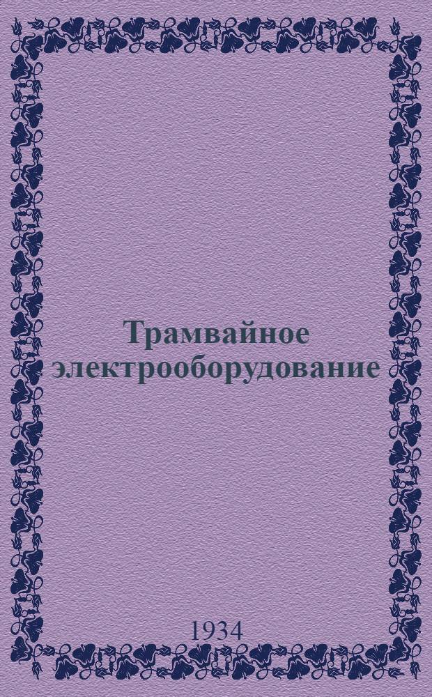Трамвайное электрооборудование : Каталог. № 3 : Автоматические выключатели