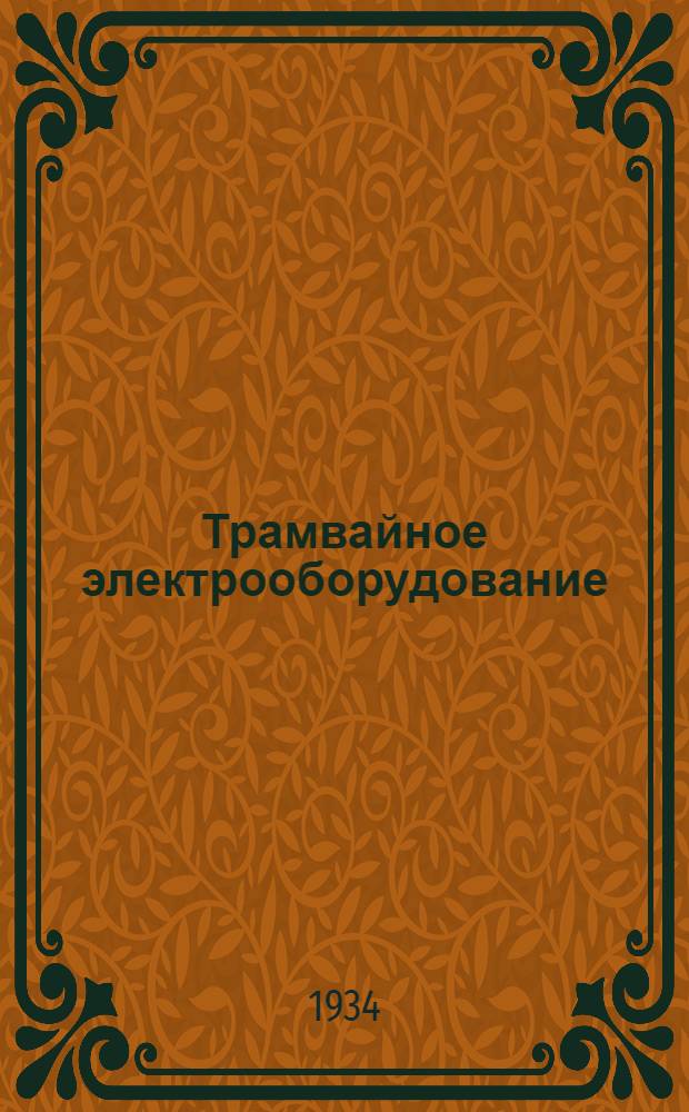 Трамвайное электрооборудование : Каталог. № 4 : Токоприемники