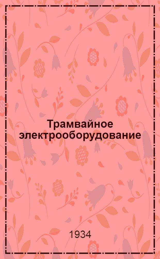 Трамвайное электрооборудование : Каталог. № 5 : Линейный контактор
