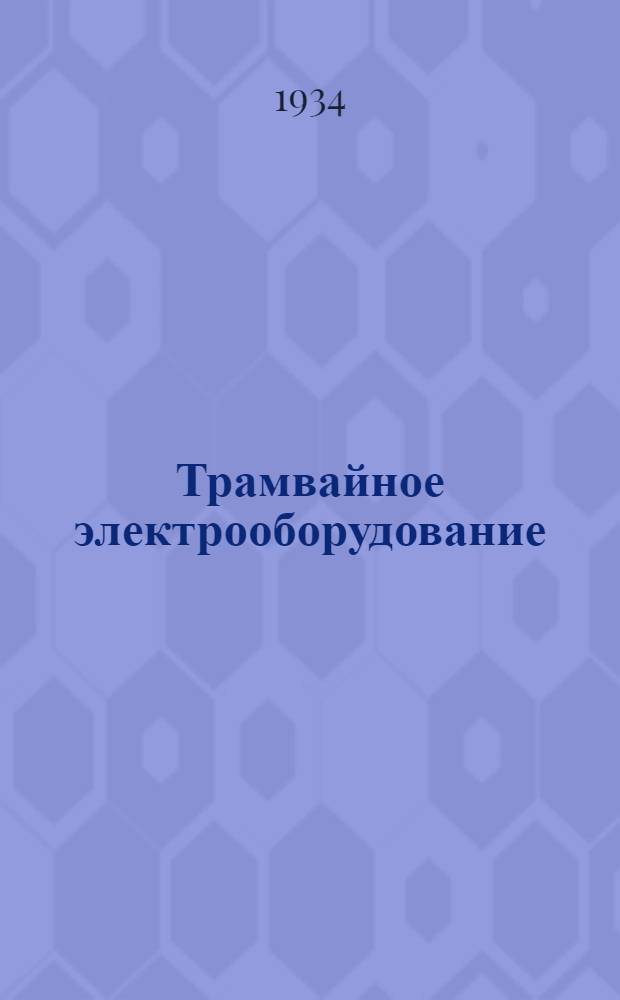 Трамвайное электрооборудование : Каталог. № 6 : Разная аппаратура