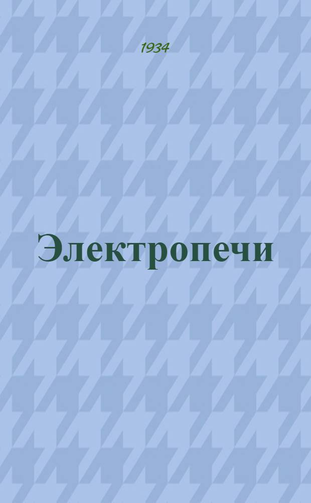 Электропечи : Каталог. № 1-. № 1 : Соляные закалочные печи