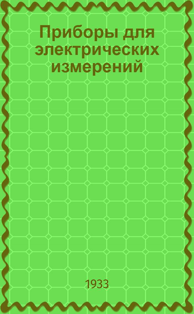 Приборы для электрических измерений : Каталог. Вып. I-. Вып. 3 : Вибрационный частотомер типа ВЧ