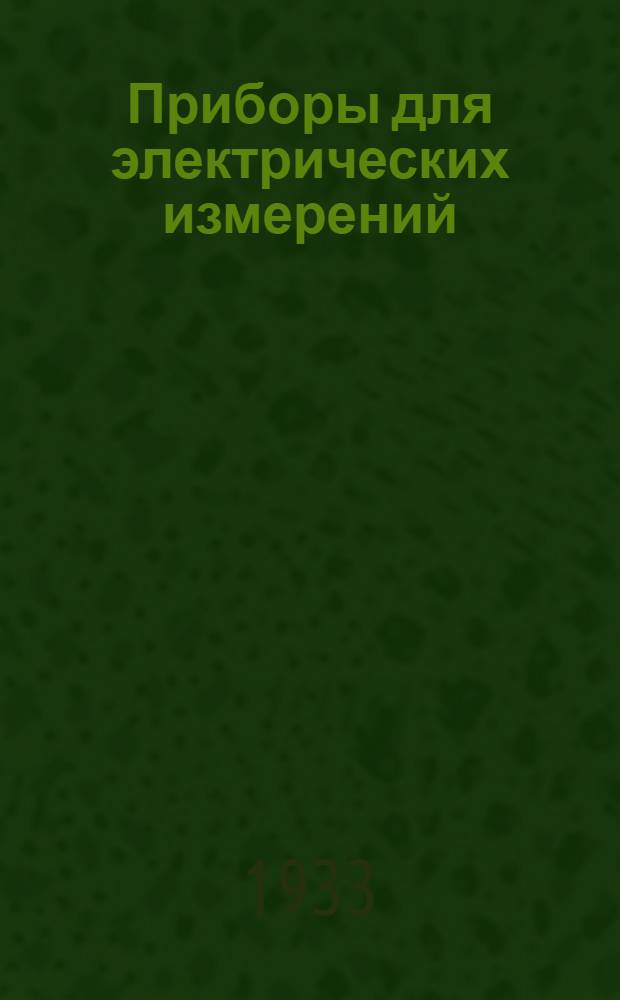Приборы для электрических измерений : Каталог. Вып. I-. Вып. 6 : Переносные контрольные ваттметры электродинамической системы типа ЭДК