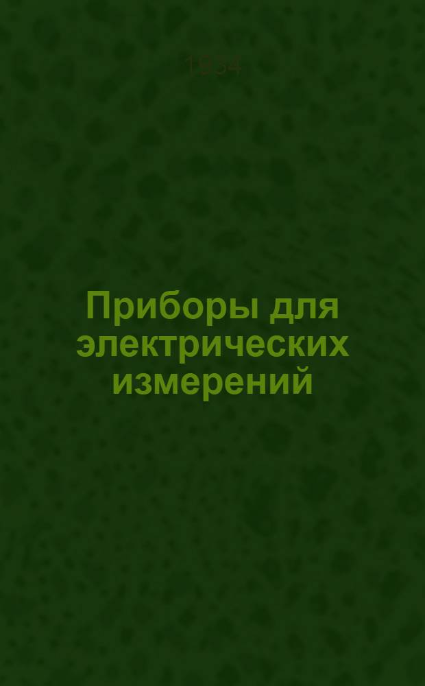 Приборы для электрических измерений : Каталог. Вып. I-. Вып. 10 : Указатель последовательности вращения фаз индукционной системы типа ИУФ