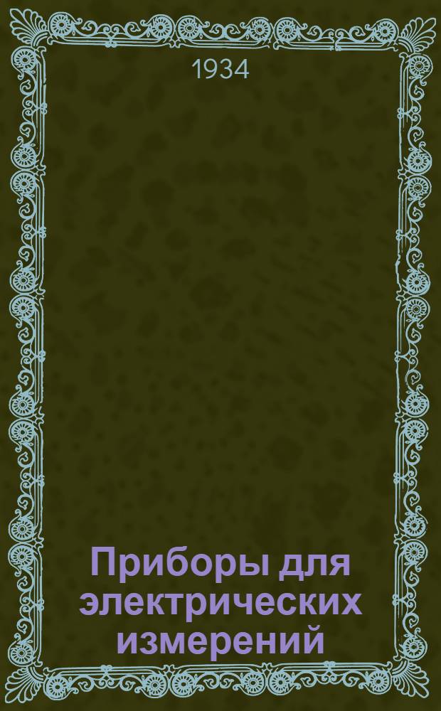 Приборы для электрических измерений : Каталог. Вып. I-. Вып. 11 : Магнитноэлектрический переносной испытатель изоляции типа МПИ