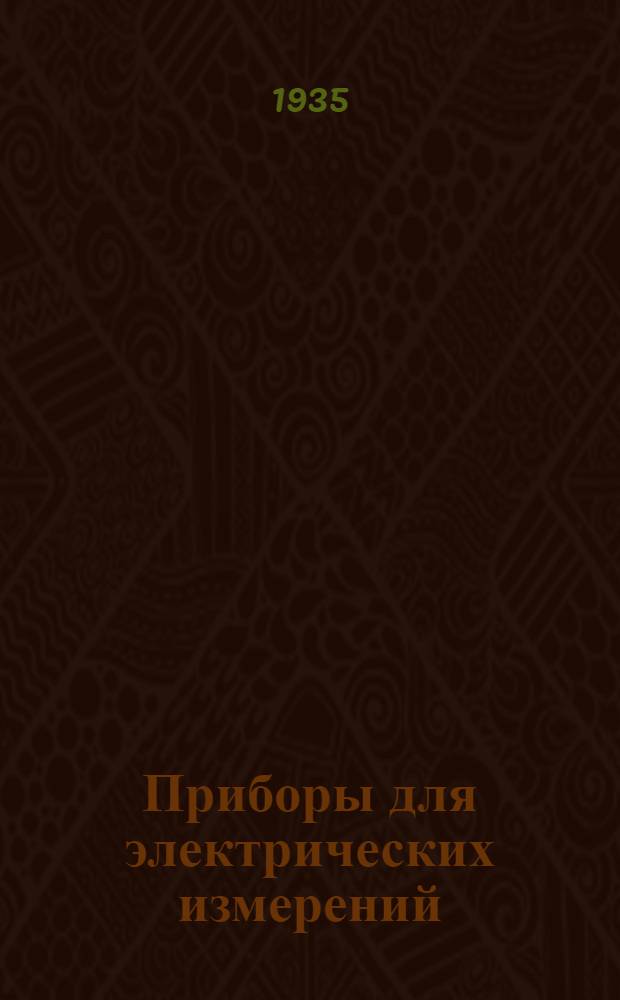 Приборы для электрических измерений : Каталог. Вып. I-. Вып. 12 : Зеркальный гальванометр типа МЗГ