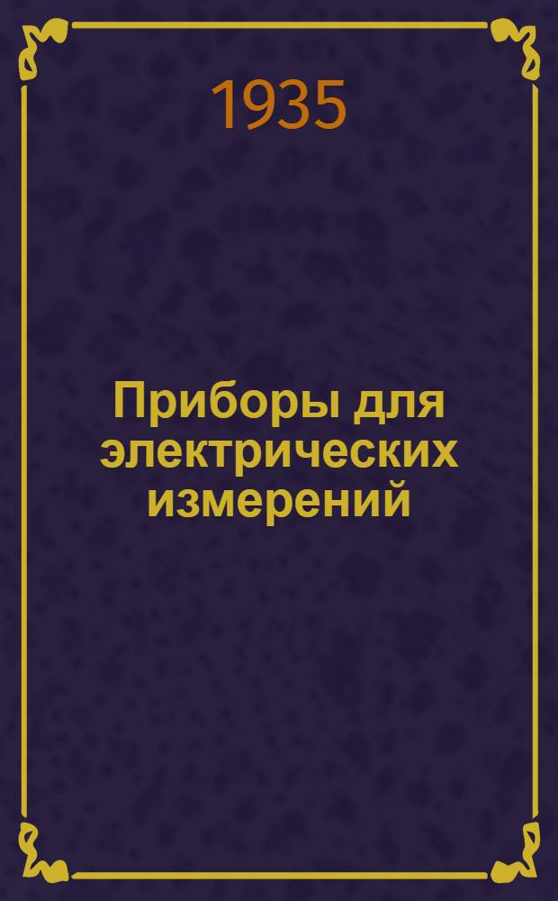 Приборы для электрических измерений : Каталог. Вып. I-. Вып. 13 : Электромагнитные фазометры типа ЭНФ и ЭБФ щитовые технические