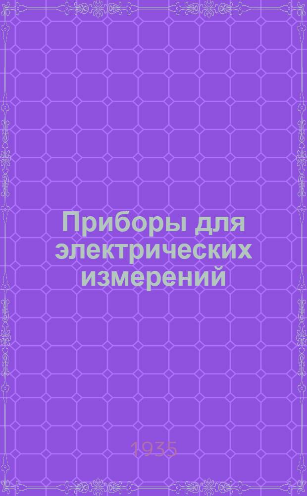 Приборы для электрических измерений : Каталог. Вып. I-. Вып. 28 : Миллиамперы диференциальные и телеграфные магнитноэлектрической системы типа 2МД и 4МТ