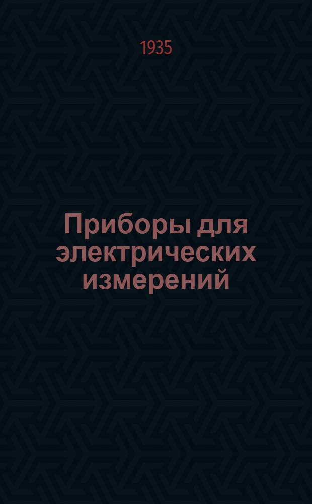 Приборы для электрических измерений : Каталог. Вып. I-. Вып. 30 : Телеизмерительная аппаратура