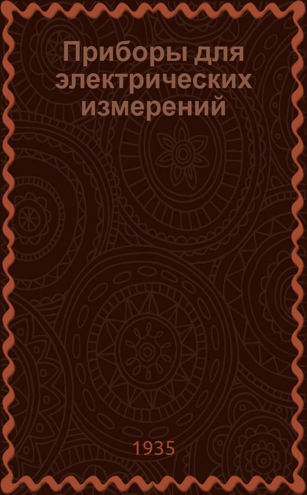 Приборы для электрических измерений : Каталог. Вып. I-. Вып. 27 : Линейный мост Витогона типа ЛМВ