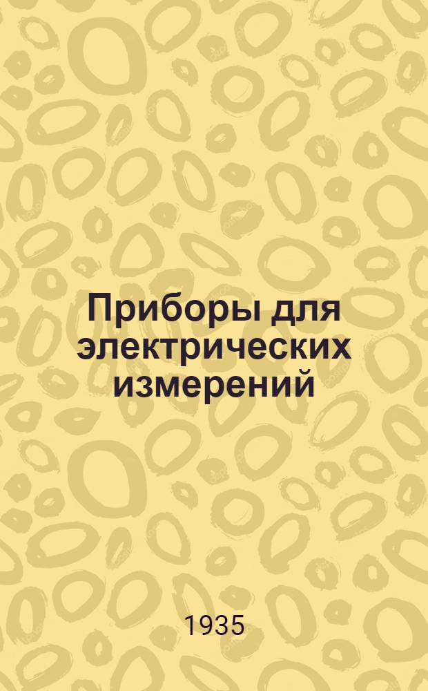 Приборы для электрических измерений : Каталог. Вып. I-. Вып. 26 : Амперметры и вольтметры электромагнитной системы, щитовые, технические, водонепроницаемые и взрывобезопасные типа ЭВ и ЭВБ