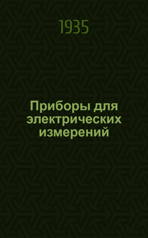 Приборы для электрических измерений : Каталог. Вып. I-. Вып. 20 : Амперметры и вольтметры магнитоэлектрической системы, щитовые, герметические, типа МВ и 4МВ