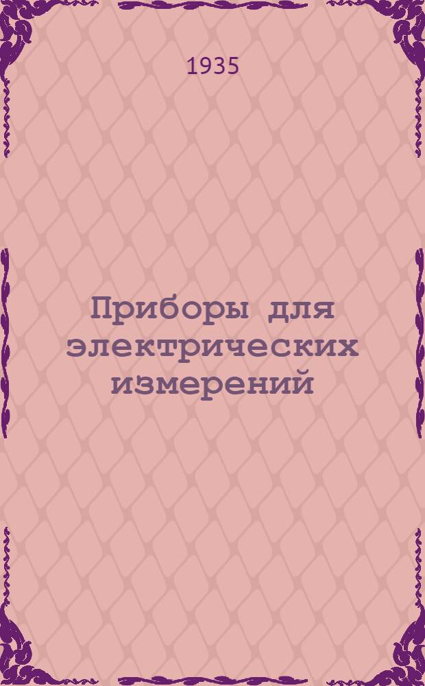 Приборы для электрических измерений : Каталог. Вып. I-. Вып. 18 : Синхроноскоп электромагнитной системы типа ЭБС
