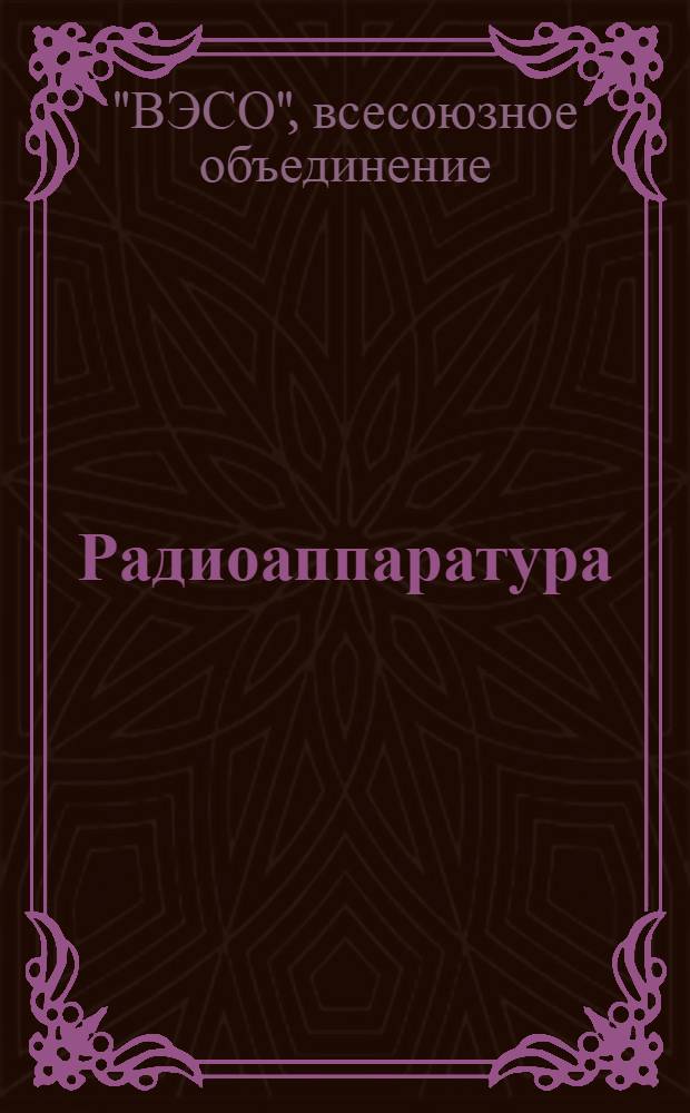 Радиоаппаратура : Каталог