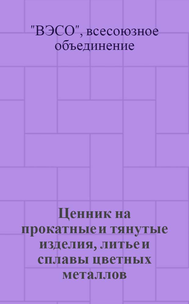 Ценник на прокатные и тянутые изделия, литье и сплавы цветных металлов