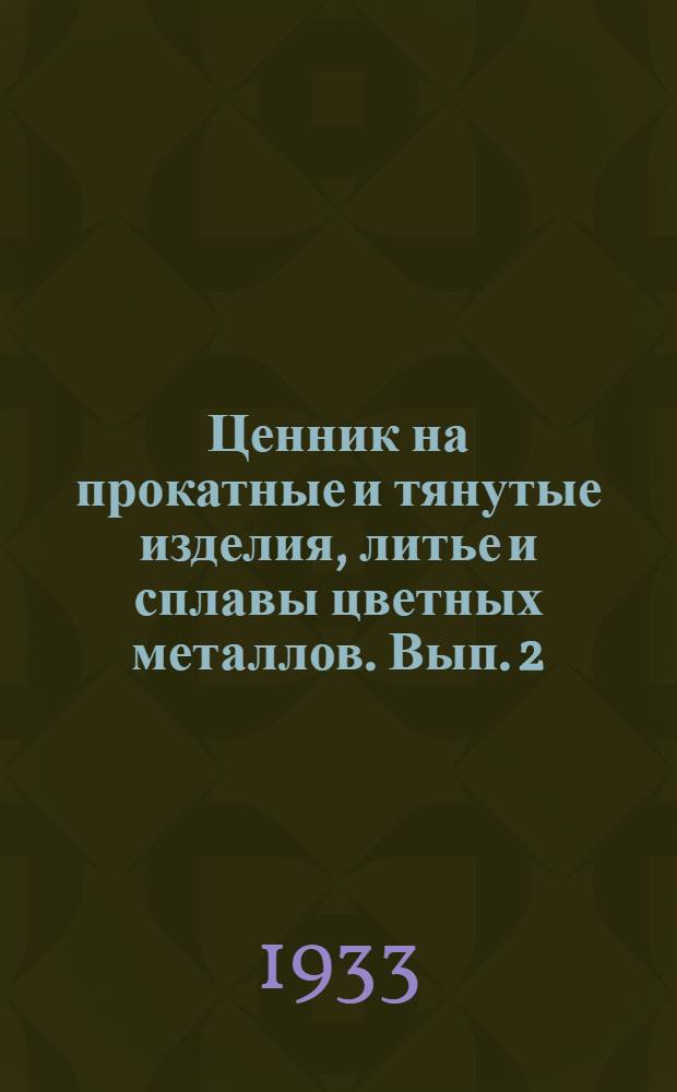 Ценник на прокатные и тянутые изделия, литье и сплавы цветных металлов. Вып. 2 : Поставщик ... - "Цветметсбыт"