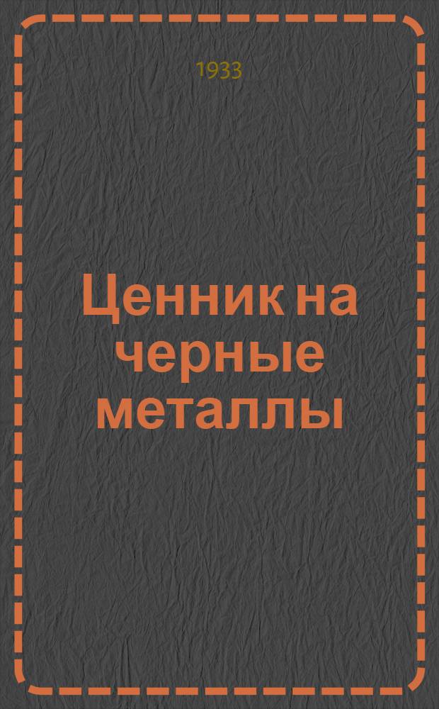 Ценник на черные металлы : Вып. 1-