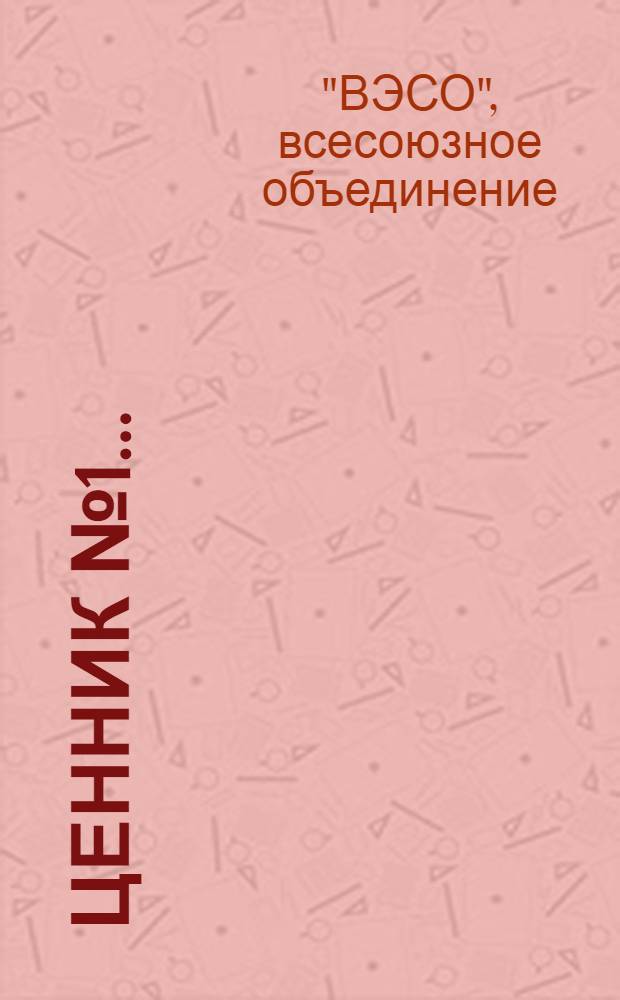 Ценник № 1 ...