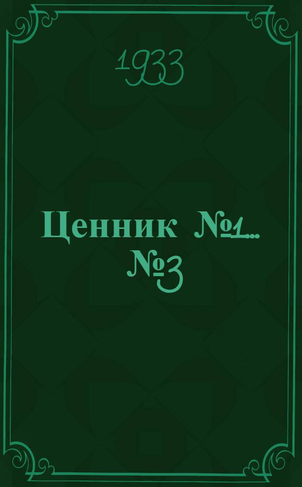 Ценник № 1 ... № 3 : Ценник на приборы для электрических измерений