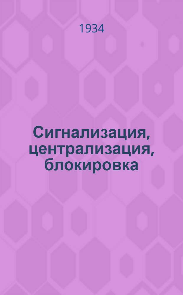 Сигнализация, централизация, блокировка : Каталог. Вып. 3 : Электрическая централизация стрелок и сигналов
