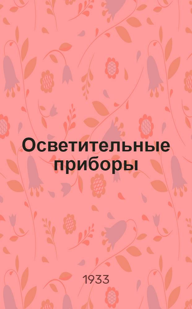 Осветительные приборы : Каталог ОП. № 1-