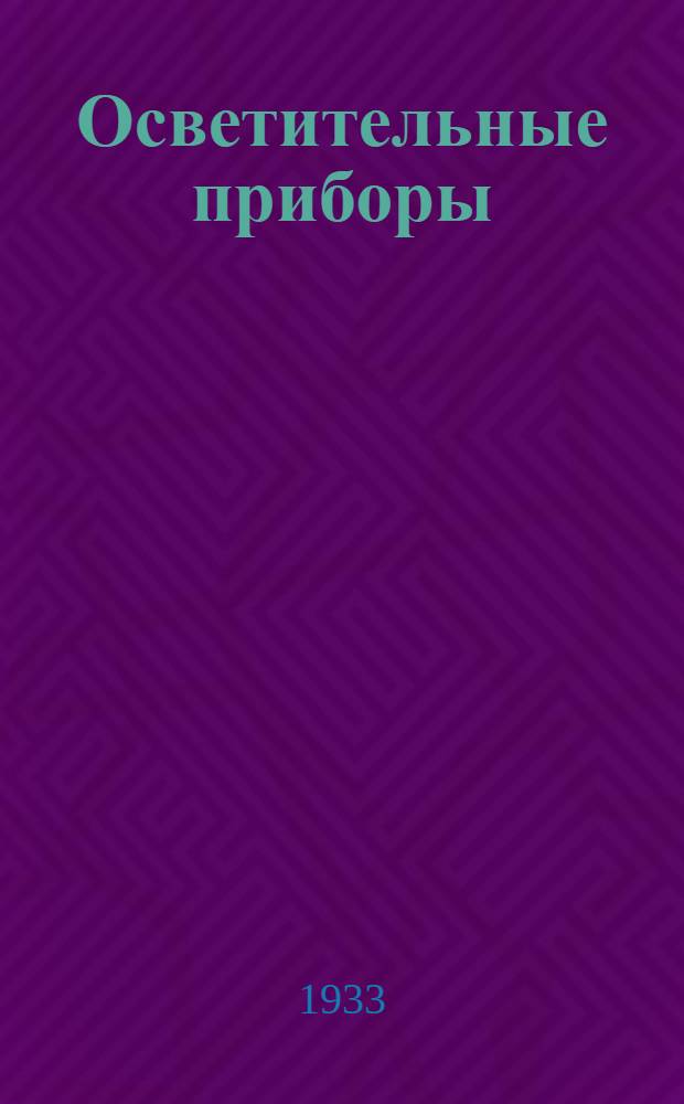 Осветительные приборы : Каталог ОП. № 1-. № 1. Сентябрь 1932 года : Светильники Альфа
