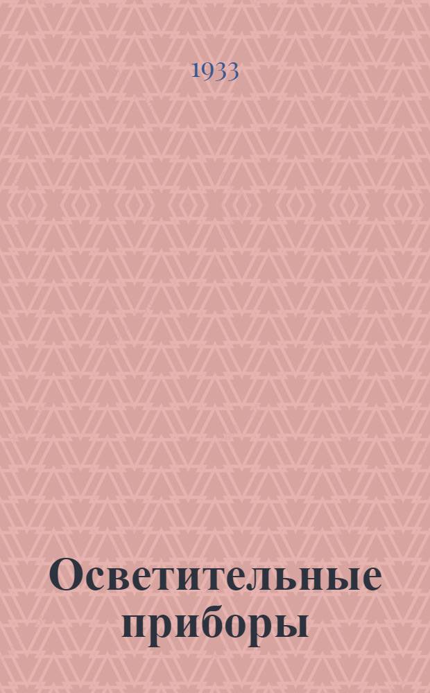 Осветительные приборы : Каталог ОП. № 1-. № 2. Сентябрь 1932 года : Светильник Универсаль
