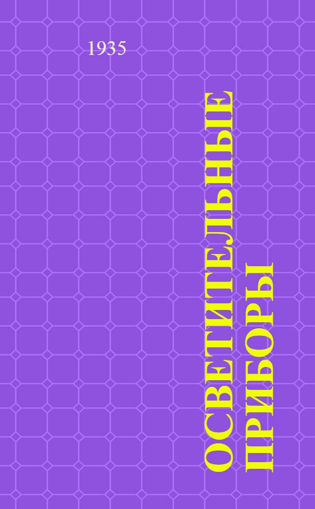Осветительные приборы : Каталог ОП. № 1-. № 3. Август 1936 года : Светильник Люцетта