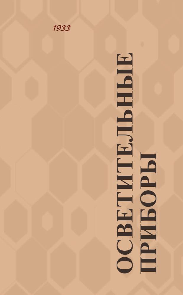 Осветительные приборы : Каталог. № 6. Сентябрь 1932 года : Плафон одноламповый и плафон двухламповый