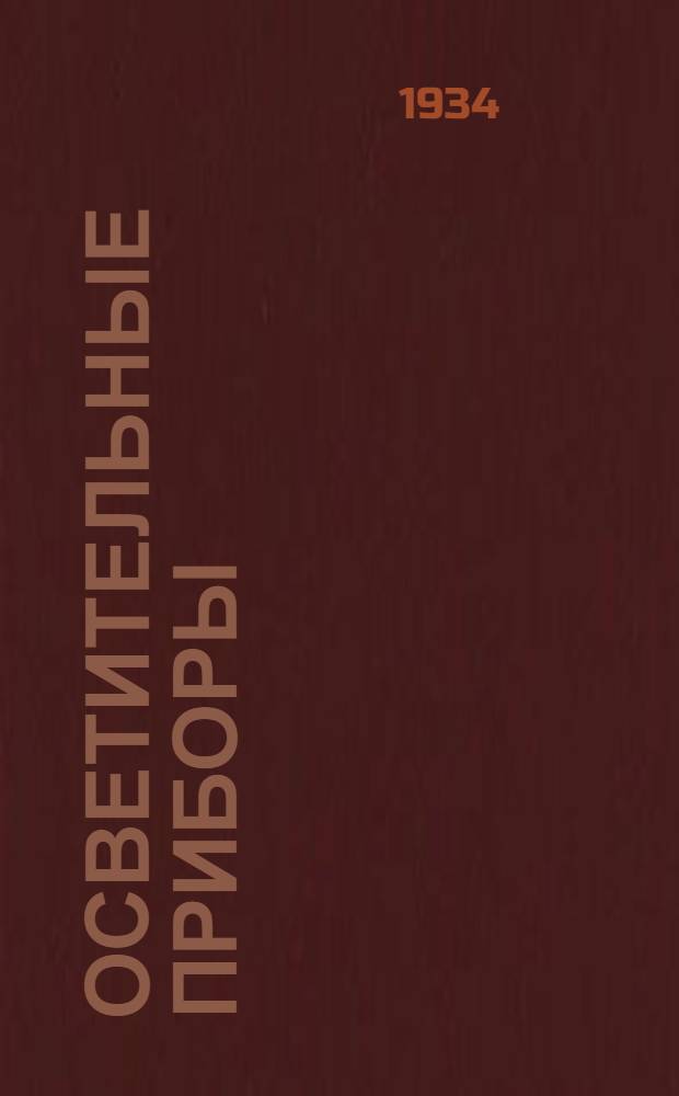 Осветительные приборы : Каталог. Дополнение № 1 [к катологу № 5]. Октябрь 1933 года : Светильник железный эмалированный с симметричным светораспределением для наружного освещения, прямого света с колпаком из молочного и матового стекла №№ 3005 и 3006