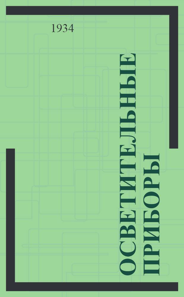 Осветительные приборы : Каталог. Дополнение № 1 [к катологу № 4]. Октябрь 1933 года : Светильник железный эмалированный с симметричным светораспределением для внутреннего освещения, тип Глубокоизлучатель №№ 2114 и 2118