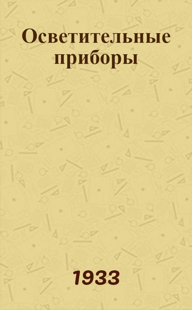 Осветительные приборы : Каталог. № 5. Сентябрь 1932 года : Светильники для наружного освещения преимущественно прямого света и прямого света