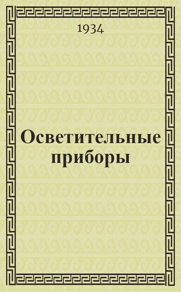 Осветительные приборы : Каталог. № 2. Дополнение № 2 : Светильник конус