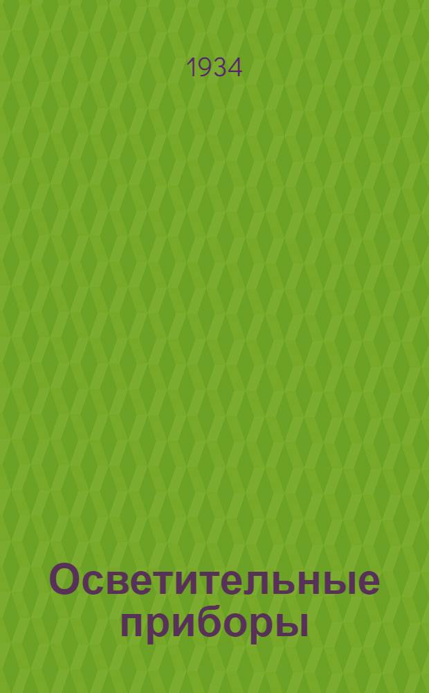Осветительные приборы : Каталог. № 9. Октябрь 1933 года : Светильник водо-и пыленепроницаемый