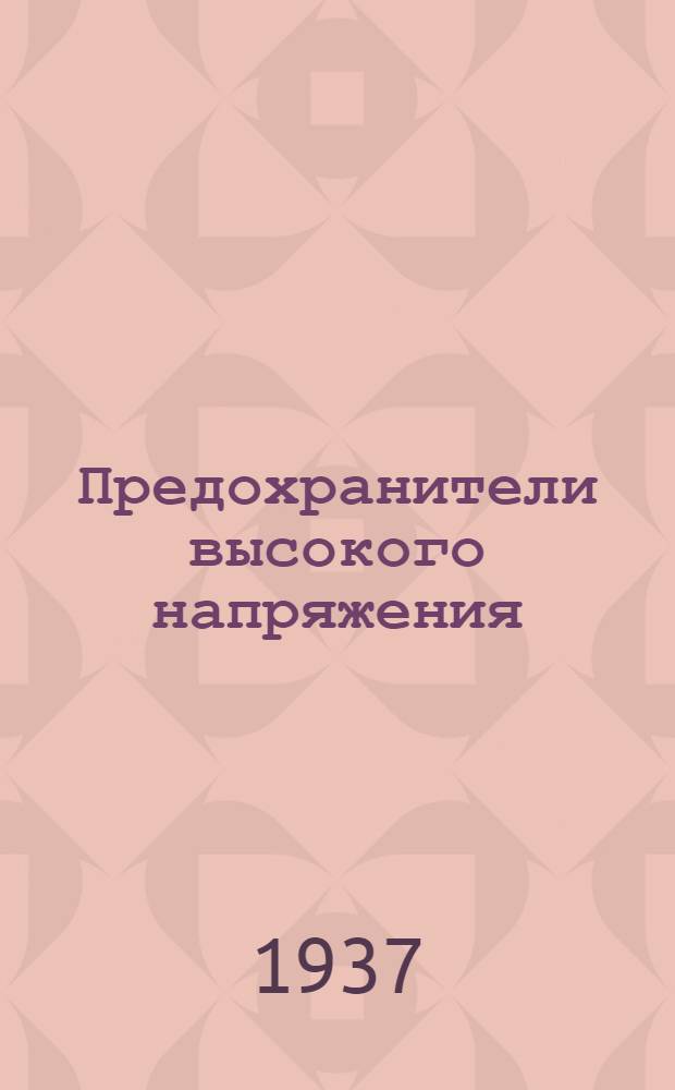 Предохранители высокого напряжения : Ч. I-. Ч. 2 : Типы предохранителей