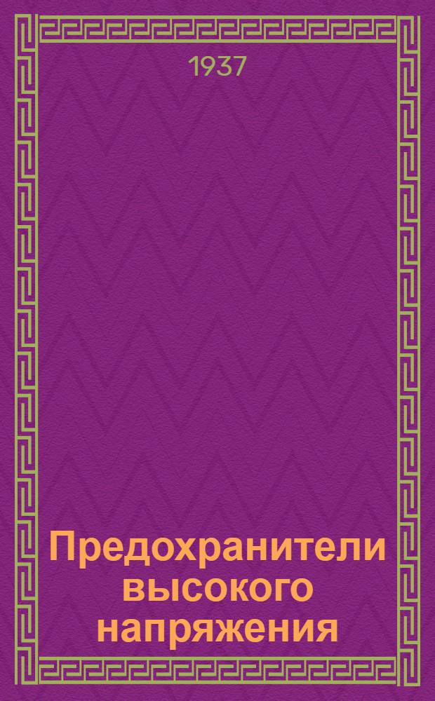 Предохранители высокого напряжения : Ч. I-. Ч. 3 : Добавочные сопротивления к предохранителям для трансформаторов напряжения