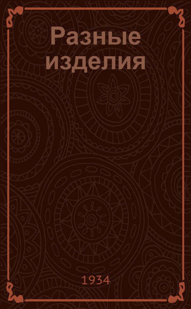 Разные изделия : Каталог. № 1-3. № 3 : Разные угольные изделия