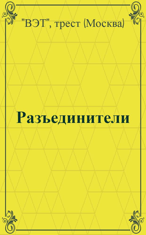 Разъединители