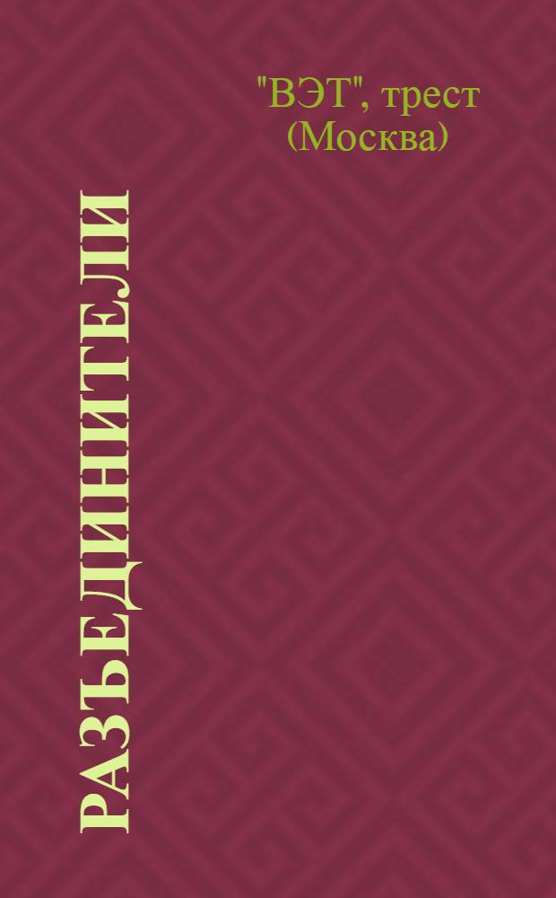 Разъединители : Каталог