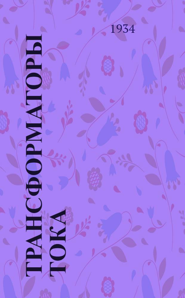 Трансформаторы тока : Каталог. Ч. 2 : Трансформатор тока типа ТФФ на 3 киловольта