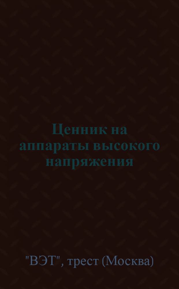 Ценник на аппараты высокого напряжения : Ч. 1-