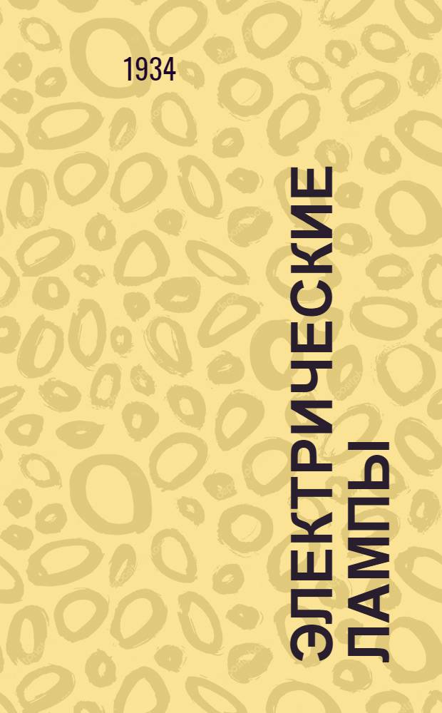 Электрические лампы : Каталог. № 1. № 1 : Лампы накаливания нормальные осветительные