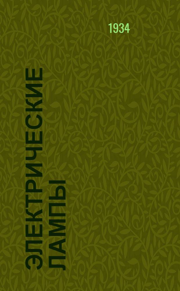 Электрические лампы : Каталог. № 1. № 4 : Лампы накаливания железнодорожные